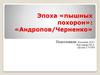 Эпоха «пышных похорон»: «Андропов/Черненко»