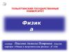 Тольяттинский государственный университет. Кафедра "Общая и теоретическая физика"