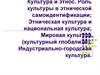 Культура и этнос. Роль культуры в этнической самоидентификации. Этническая культура и национальная культура