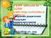 Родительское собрание (1 класс)