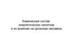 Химический состав энергетических напитков и их влияние на организм человека