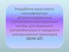 Разработка отраслевого классификатора автоматизированных спутниковых навигационных систем для наземного транспорта
