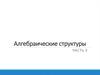 Алгебраические структуры
