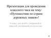 «Путешествие по стране дорожных знаков»