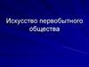 Искусство первобытного общества