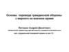 Перевод гражданской обороны с мирного на военное время. (Тема 4.1)
