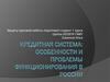 Кредитная система. Функционирование в России