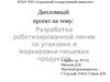 Разработка роботизированной линии по упаковке и маркировки пищевых продуктов