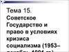 Советское государство и право в условиях кризиса социализма (1953–декабрь 1991 гг.)