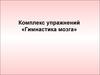 Комплекс упражнений "Гимнастика мозга"