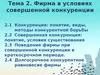 Фирма в условиях совершенной конкуренции. (Тема 2)