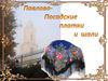 Павлово-посадские платки и шали