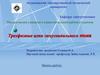 Методические указания к самостоятельной работе студентов - Трехфазные цепи синусоидального тока