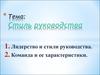 Стиль руководства