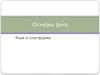 Основы Java. Язык и платформа
