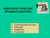 Виброакустические вредные факторы