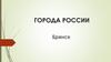 Города России. Брянск