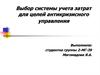 Выбор системы учета затрат для целей антикризисного управления