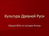 Культура Древней Руси