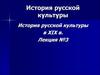 История русской культуры в XIX в