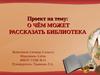 О чём может рассказать библиотека