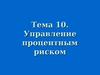 Управление процентным риском. (Тема 10)