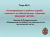 Определение потребности в горючем на год для воинской части. (Тема 3.2)