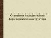 Створення та редагування форм в режимі конструктора