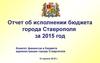 Отчет об исполнении бюджета города Ставрополя