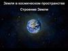Земля в космическом пространстве. Строение Земли