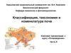 Классификация, таксономия и номенклатура почв