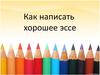 Написание эссе