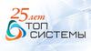 25 лет компании Топ Системы