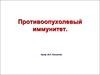 Противоопухолевый иммунитет