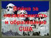 Война за независимость и образование США