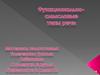 Функционально-смысловые типы речи