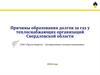 Причины образования долгов за газ у теплоснабжающих организаций Свердловской области