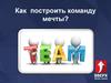 Как построить команду мечты