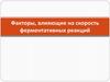 Факторы, влияющие на скорость ферментативных реакций