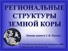 Региональные структуры земной коры