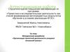Аттестационная работа. Организация проектной деятельности учащихся начальной школы