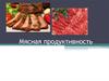 Мясная продуктивность