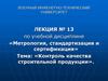 Контроль качества строительной продукции. (Лекция 13)