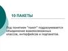 Пакеты. Объединение взаимосвязанных классов, интерфейсов и подпакетов. (Тема 10)