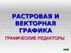 Растровая и векторная графика. Графические редакторы