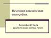Немецкая классическая философия
