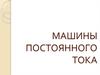 Машины постоянного тока
