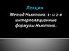 Метод Ньютона: 1- и 2-я интерполяционные формулы Ньютона