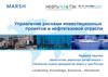 Управление рисками инвестиционных проектов в нефтегазовой отрасли