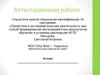 Аттестационная работа. Проведение проектно–исследовательской работ по физике в 7 классе по теме «Смачивание и капиллярность»